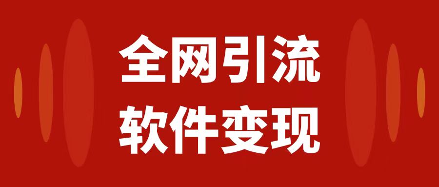 图片[1]-（7614期）全网引流，软件虚拟资源变现项目，日入1000＋-副业网