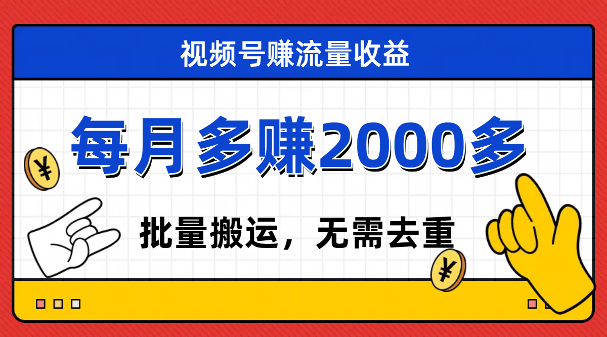 图片[1]-（7625期）视频号流量分成，不用剪辑，有手就行，轻松月入2000+-副业网