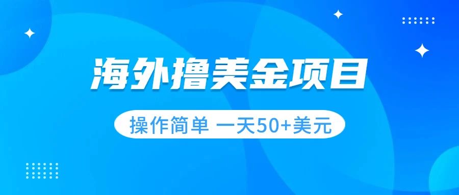 图片[1]-（7623期）撸美金项目 无门槛  操作简单 小白一天50+美刀-副业网