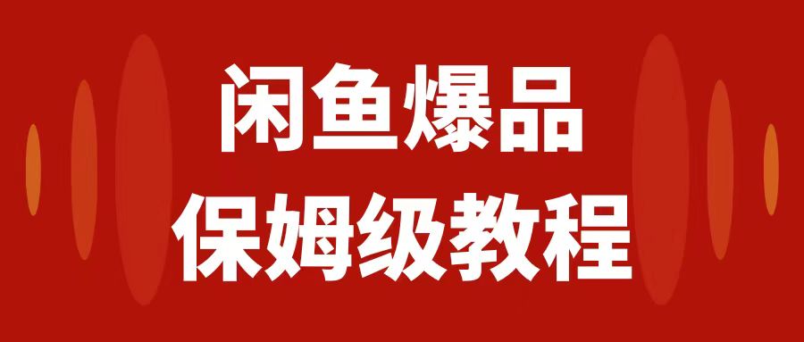 图片[1]-（7627期）闲鱼爆品数码产品，矩阵话运营，保姆级实操教程，日入1000+-副业网