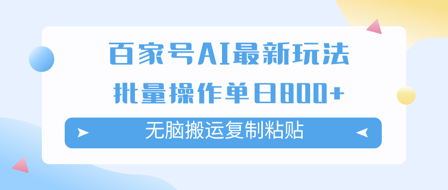 图片[1]-（7642期）百家号AI搬砖掘金项目玩法，无脑搬运复制粘贴，可批量操作，单日收益800+-副业网