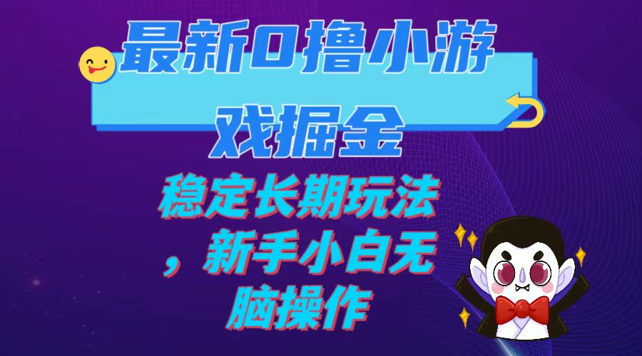 图片[1]-（7626期）最新0撸小游戏掘金单机日入100-200稳定长期玩法，新手小白无脑操作-副业网