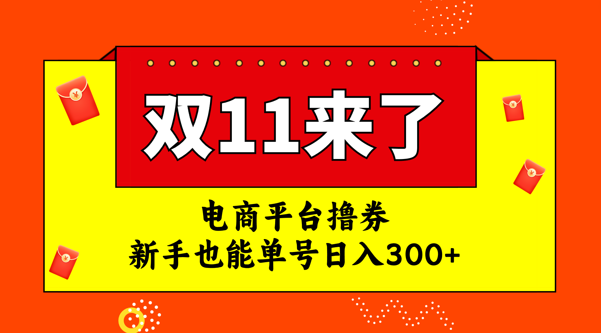 图片[1]-（7624期）电商平台撸券，双十一红利期，新手也能单号日入300+-副业网
