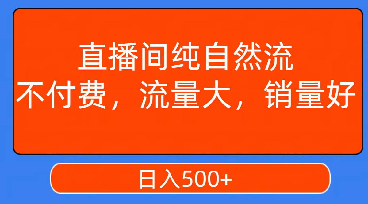 图片[1]-（7622期）直播间纯自然流，不付费，流量大，销量好，日入500+-副业网