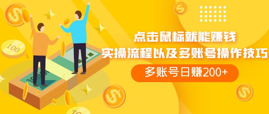 图片[1]-（7647期）点击鼠标看广告赚收益，多账号日赚200+-副业网