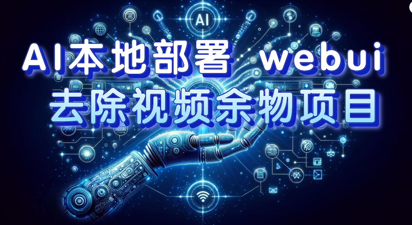 图片[1]-（7641期）AI本地部署 webui 去除视频余物项目 保守日入300+-副业网