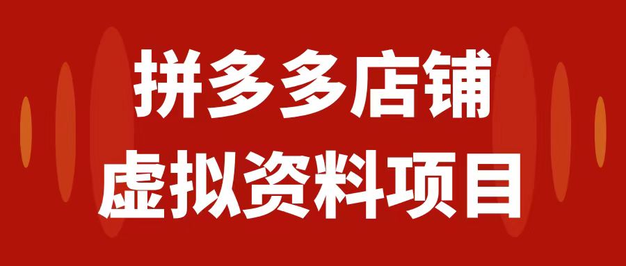 图片[1]-（7667期）拼多多店铺虚拟项目，教科书式操作玩法，轻松月入1000+-副业网