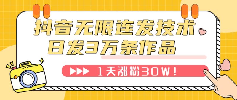 （7664期）抖音无限连发技术！日发3W条不违规！1天涨粉30W！-副业网