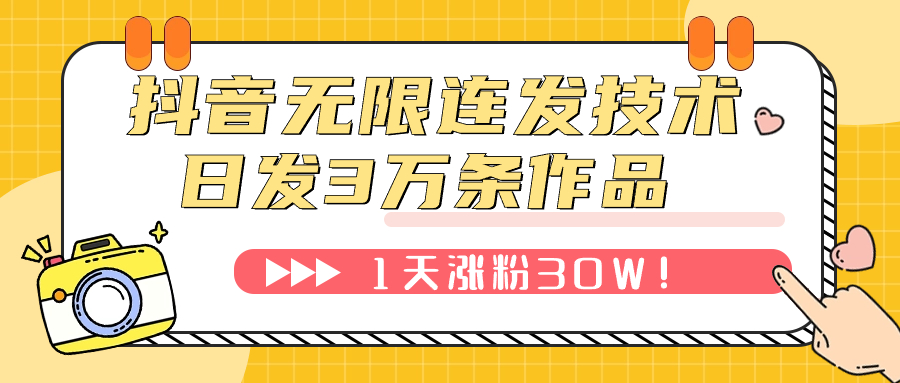 图片[1]-（7664期）抖音无限连发技术！日发3W条不违规！1天涨粉30W！-副业网