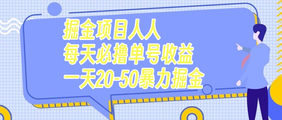 图片[1]-（7648期）掘金项目人人每天必撸几十单号收益一天20-50暴力掘金-副业网