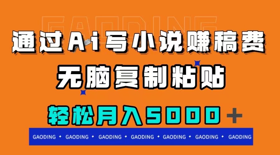 图片[1]-（7683期）通过ai写小说赚稿费，无脑复制粘贴，月入5000＋-副业网