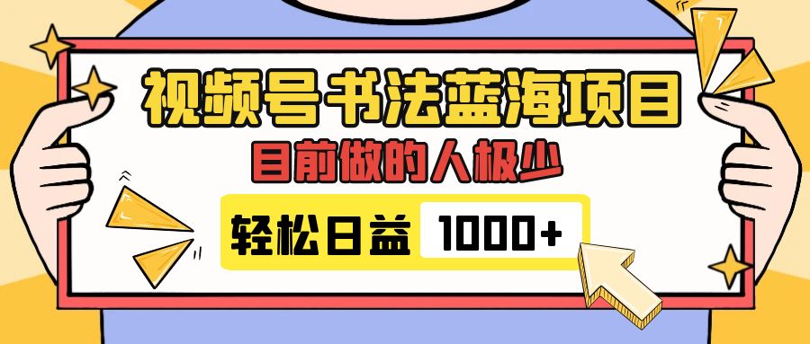 图片[1]-（7649期）视频号书法蓝海项目，目前做的人极少，流量可观，变现简单，日入1000+-副业网