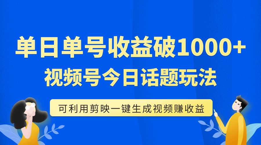 图片[1]-（7680期）单号单日收益1000+，视频号今日话题玩法，可利用剪映一键生成视频-副业网