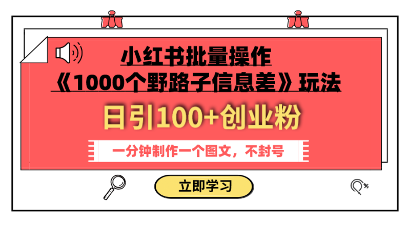 （7676期）小红书批量操作《1000个野路子信息差》玩法 日引100+创业粉 一分钟一个图文-副业网