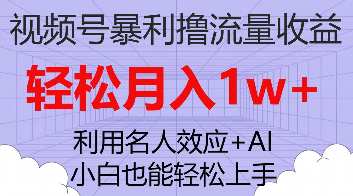 图片[1]-（7652期）视频号暴利撸流量收益，小白也能轻松上手，轻松月入1w+-副业网