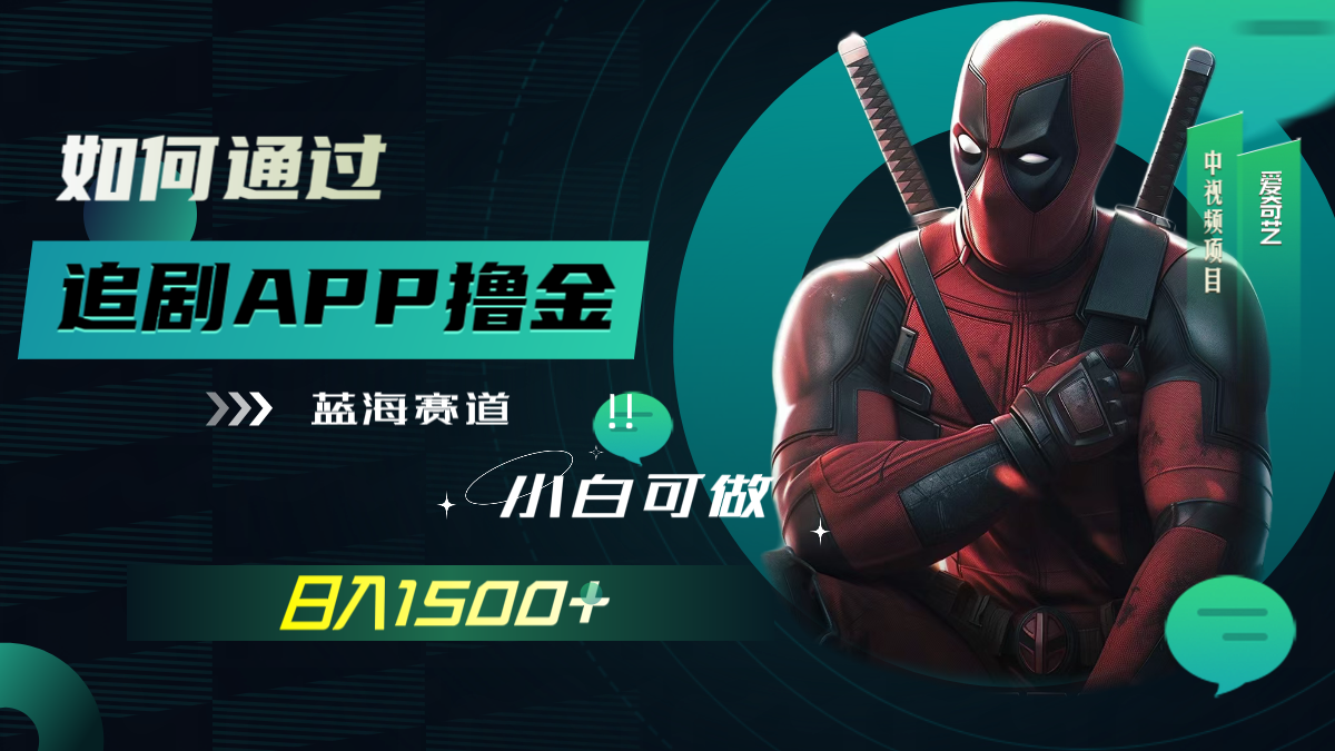 图片[1]-（7656期）如何通过追剧APP撸金，日入1500+（附素材）-副业网