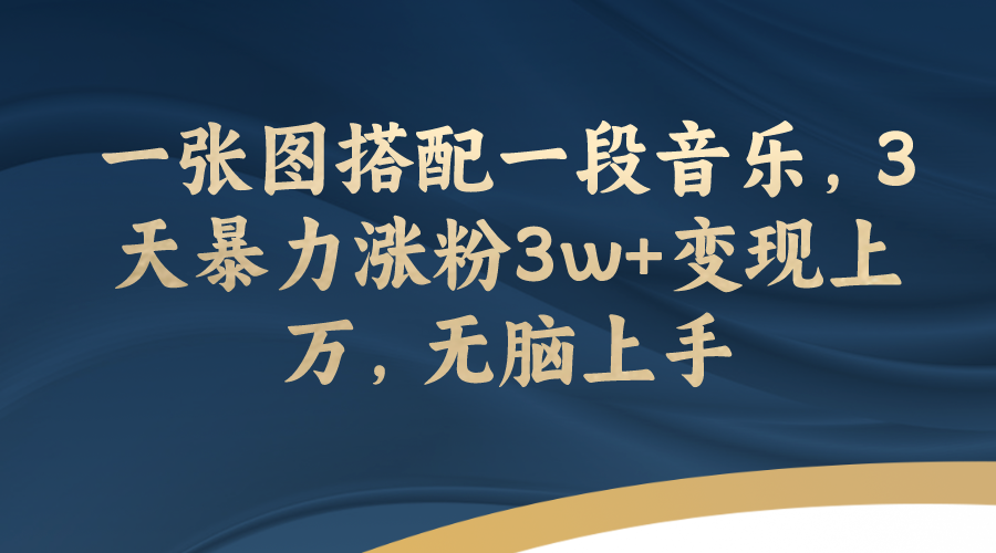 图片[1]-（7674期）一张图搭配一段音乐，3天暴力涨粉3w+变现上万，无脑上手-副业网