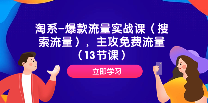 （7658期）淘系-爆款流量实战课（搜索流量），主攻免费流量（13节课）-副业网