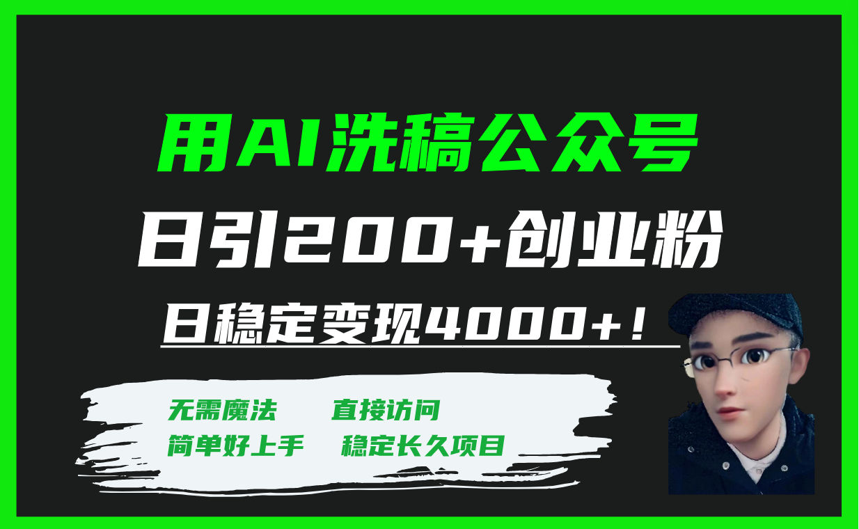 图片[1]-（7659期）用AI洗稿公众号日引200+创业粉日稳定变现4000+！-副业网