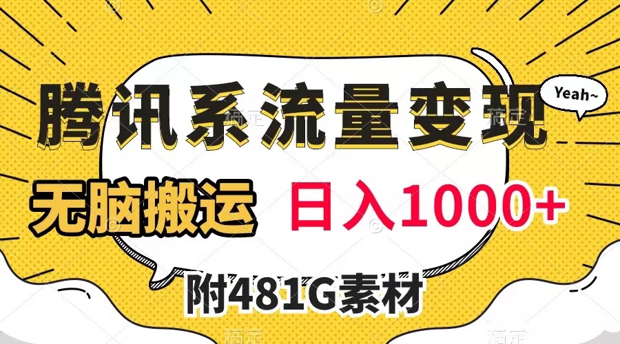 图片[1]-（7702期）腾讯系流量变现，有播放量就有收益，无脑搬运，日入1000+（附481G素材）-副业网