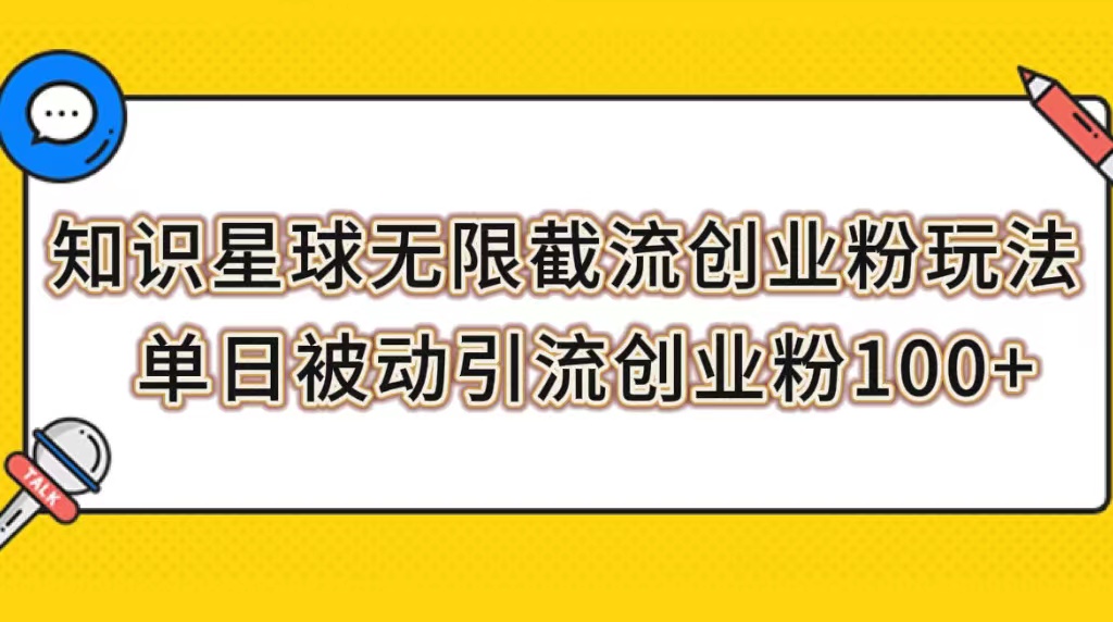 图片[1]-（7691期）知识星球无限截流创业粉玩法，单日被动引流创业粉100+-副业网