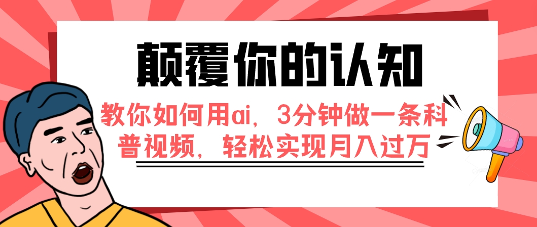 图片[1]-（7681期）颠覆你的认知，教你如何用ai，3分钟做一条科普视频，轻松实现月入过万-副业网