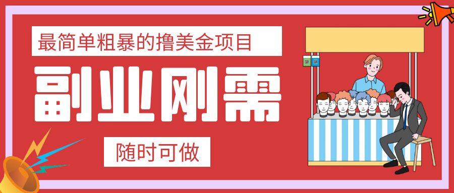 图片[1]-（7710期）最简单粗暴的撸美金项目 会打字就能轻松赚美金-副业网