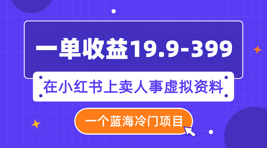 图片[1]-（7701期）一单收益19.9-399，一个蓝海冷门项目，在小红书上卖人事虚拟资料-副业网