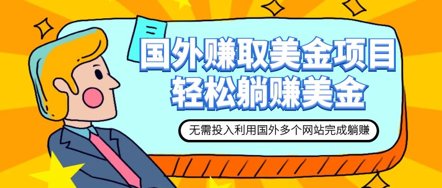 图片[1]-（7684期）赚美金项目 用好这几个网站 轻松在家完成躺赚美金-副业网