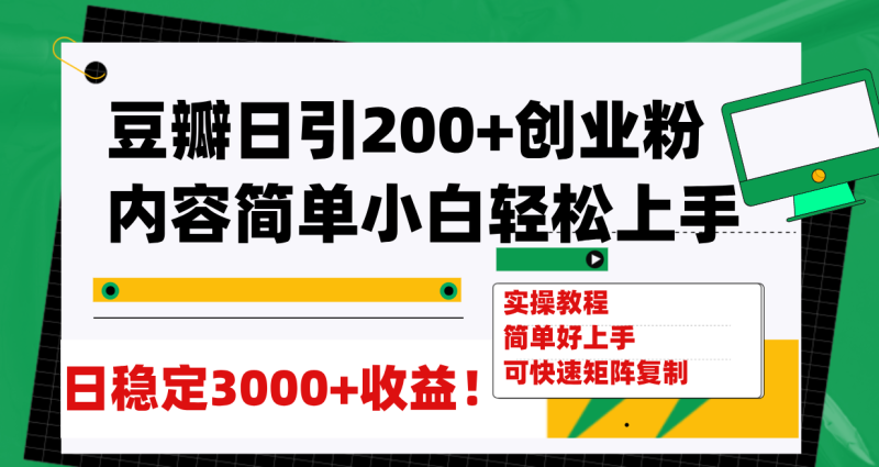 （7695期）豆瓣日引200+创业粉日稳定变现3000+操作简单可矩阵复制！-副业网