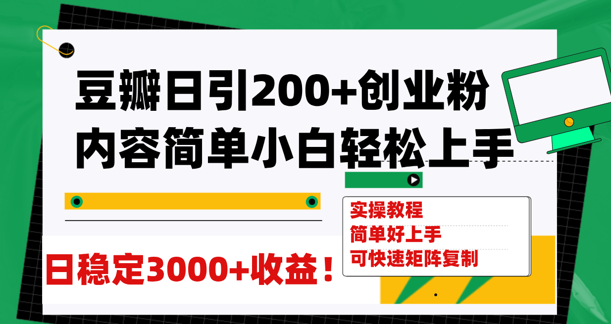 图片[1]-（7695期）豆瓣日引200+创业粉日稳定变现3000+操作简单可矩阵复制！-副业网