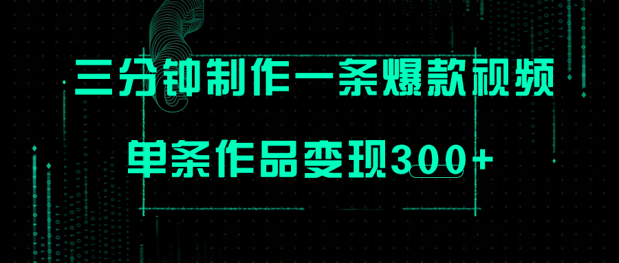 图片[1]-（7690期）只需三分钟就能制作一条爆火视频，批量多号操作，单条作品变现300+-副业网