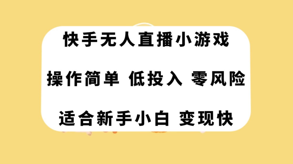 图片[1]-（7723期）快手无人直播小游戏，操作简单，低投入零风险变现快-副业网