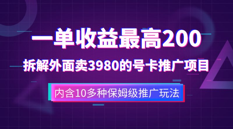 （7722期）一单收益200+拆解外面卖3980手机号卡推广项目（内含10多种保姆级推广玩法）-副业网
