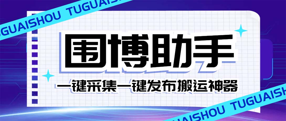 图片[1]-（7716期）外面收费128的威武猫微博助手，一键采集一键发布微博今日/大鱼头条【微…-副业网