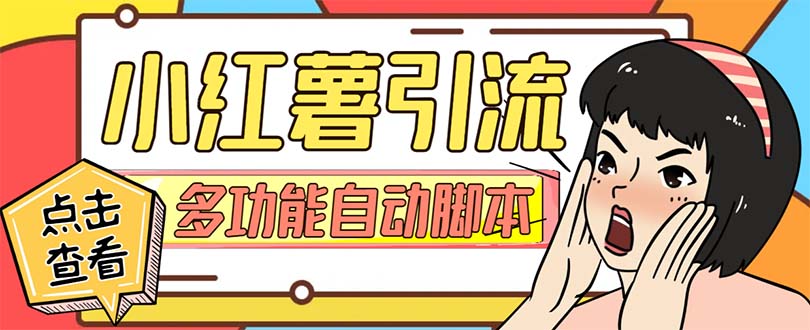图片[1]-（7717期）【引流必备】小红书高级版引流脚本，内置私信点赞关注评论回复各项功能…-副业网