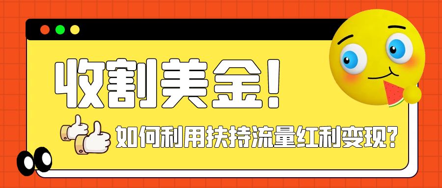 图片[1]-（7733期）收割美金！简单制作shorts短视频，利用平台转型流量红利推广佣金任务-副业网