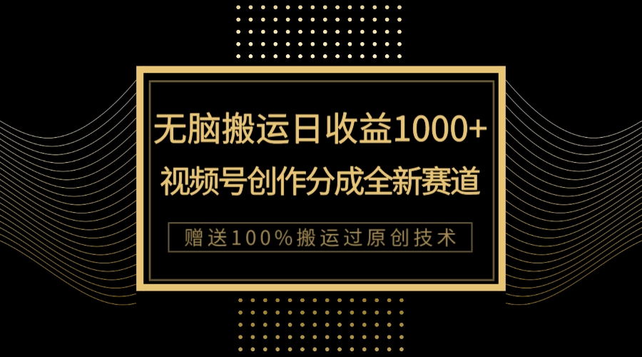 图片[1]-（7736期）单日收益1000+，新类目新赛道，视频号创作分成无脑搬运100%上热门-副业网