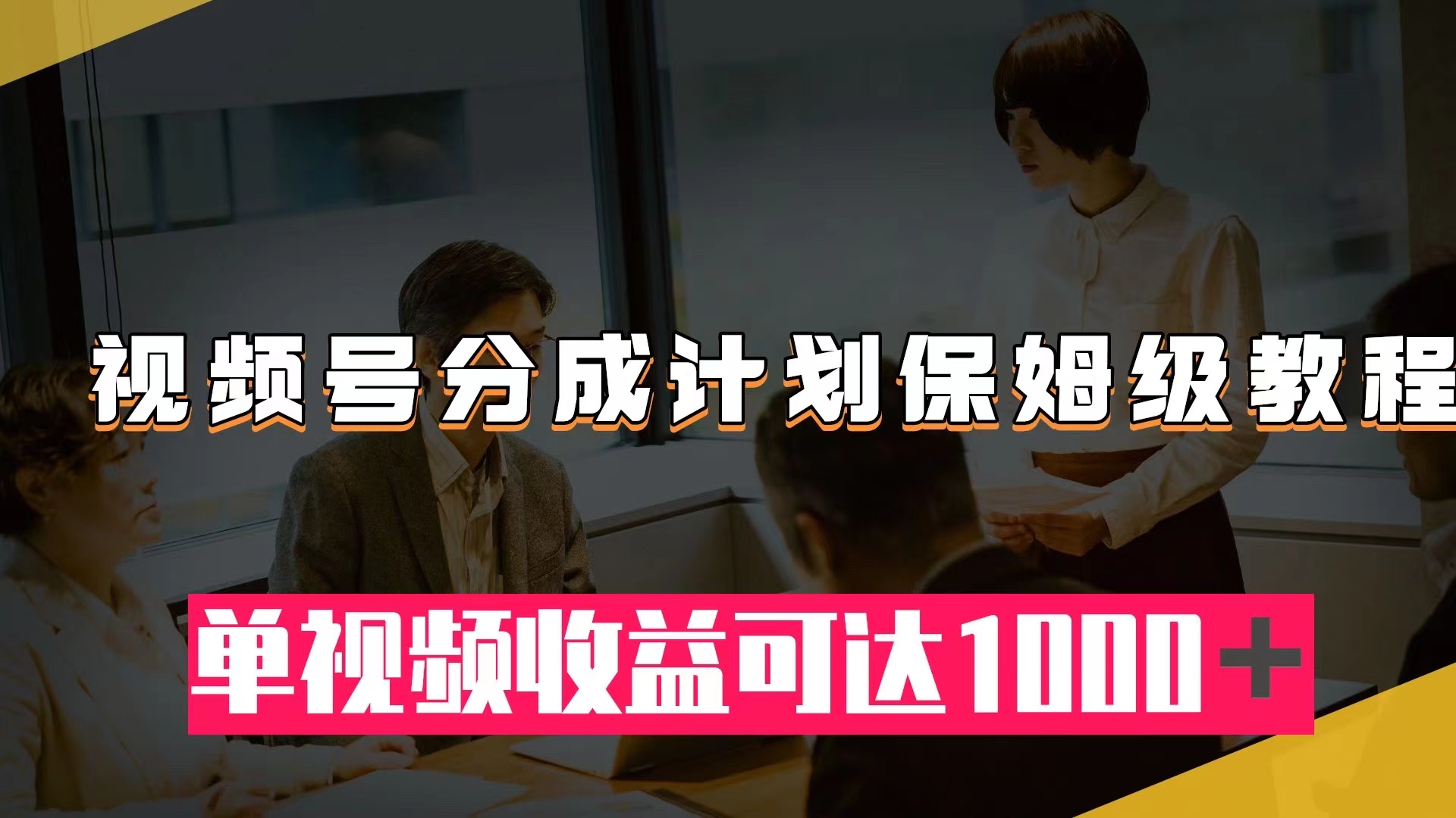 图片[1]-（7734期）视频号分成计划保姆级教程：从开通收益到作品制作，单视频收益可达1000＋-副业网