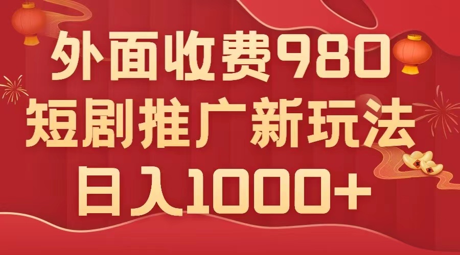 图片[1]-（7732期）外面收费980，短剧推广最新搬运玩法，几分钟一个作品，日入1000+-副业网