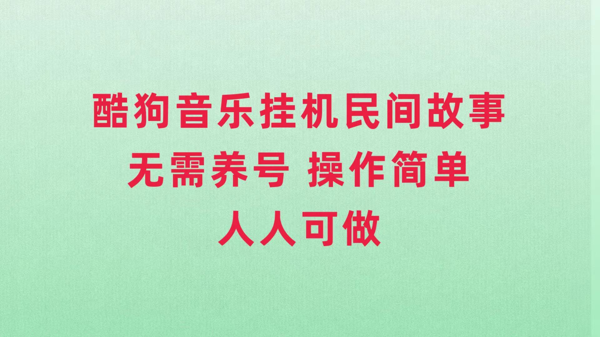 图片[1]-（7748期）酷狗音乐挂机民间故事，无需养号，操作简单人人都可做-副业网