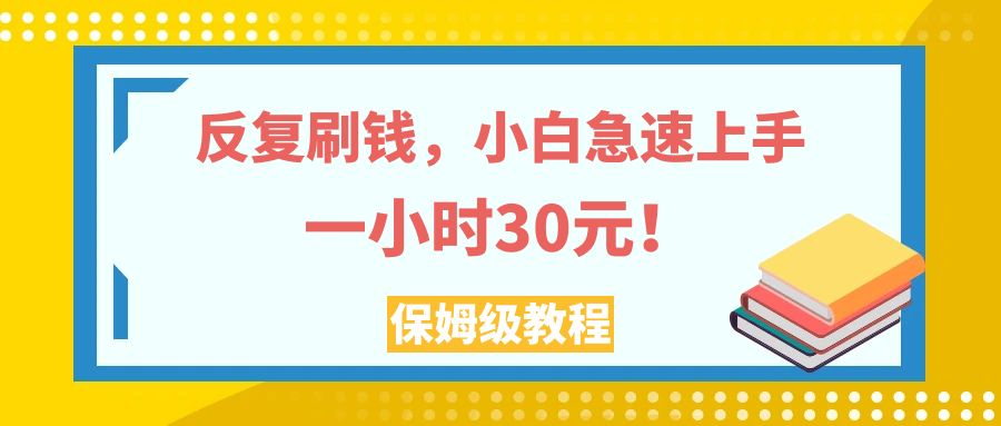 图片[1]-（7751期）反复刷钱，小白急速上手，一个小时30元，实操教程。-副业网