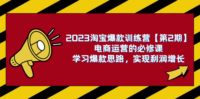 （7756期）2023淘宝爆款训练营【第2期】电商运营的必修课，学习爆款思路 实现利润增长-副业网