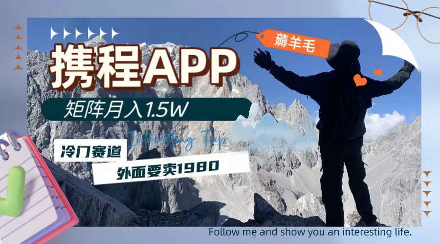 图片[1]-（7744期）携程APP薅羊毛，外面卖1980的冷门赛道，矩阵月入1.5w-副业网