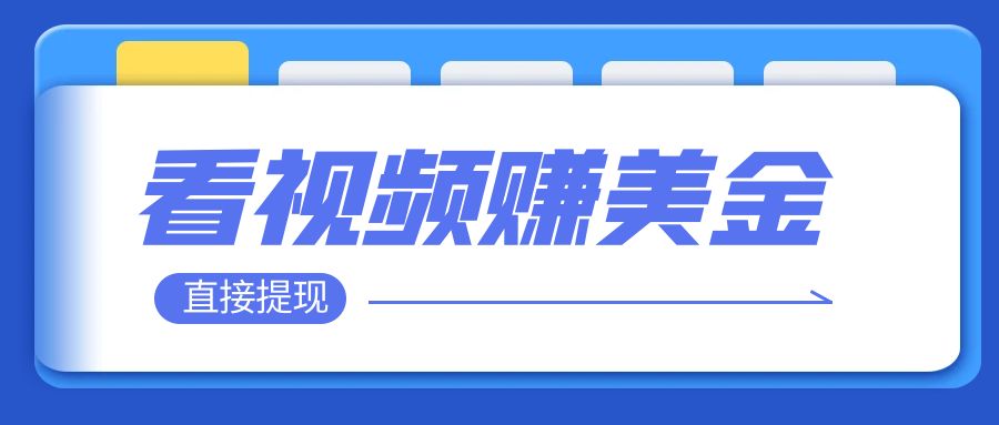 图片[1]-（7764期）看视频就能躺赚美金  只需要挂机 轻松赚取100到200美刀  可以直接提现！-副业网