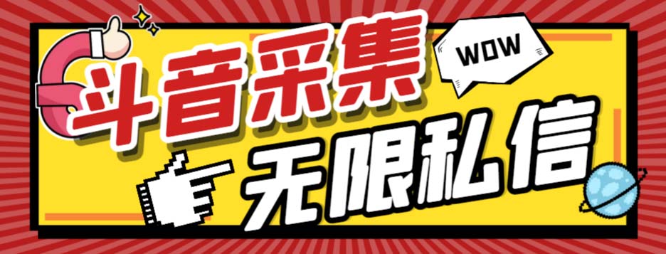 图片[1]-（7766期）外面收费128的斗音直播间采集私信软件，下载视频+一键采集+一键私信【采…-副业网