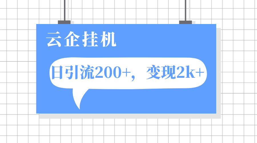 图片[1]-（7752期）云企挂机项目，单日引流200+，变现2k+-副业网