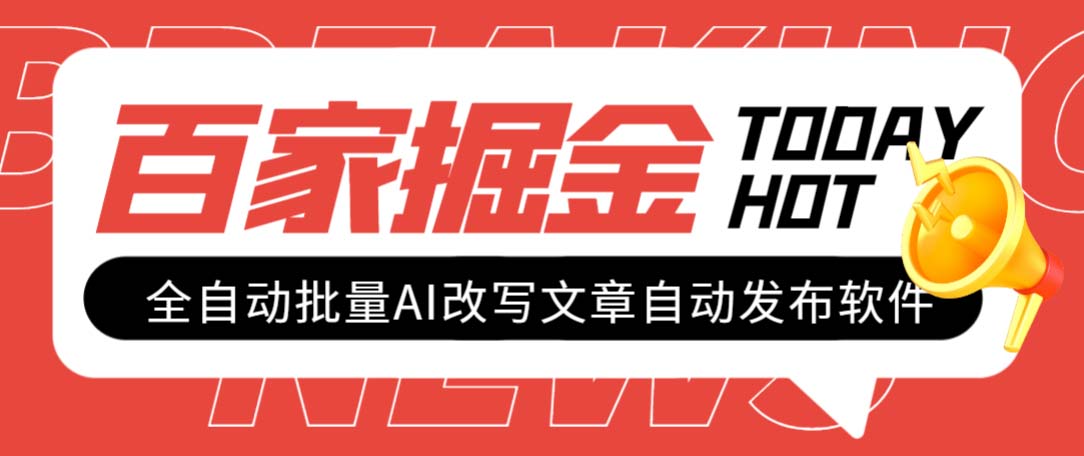 图片[1]-（7767期）外面收费1980的百家掘金全自动批量AI改写文章发布软件，号称日入800+【…-副业网