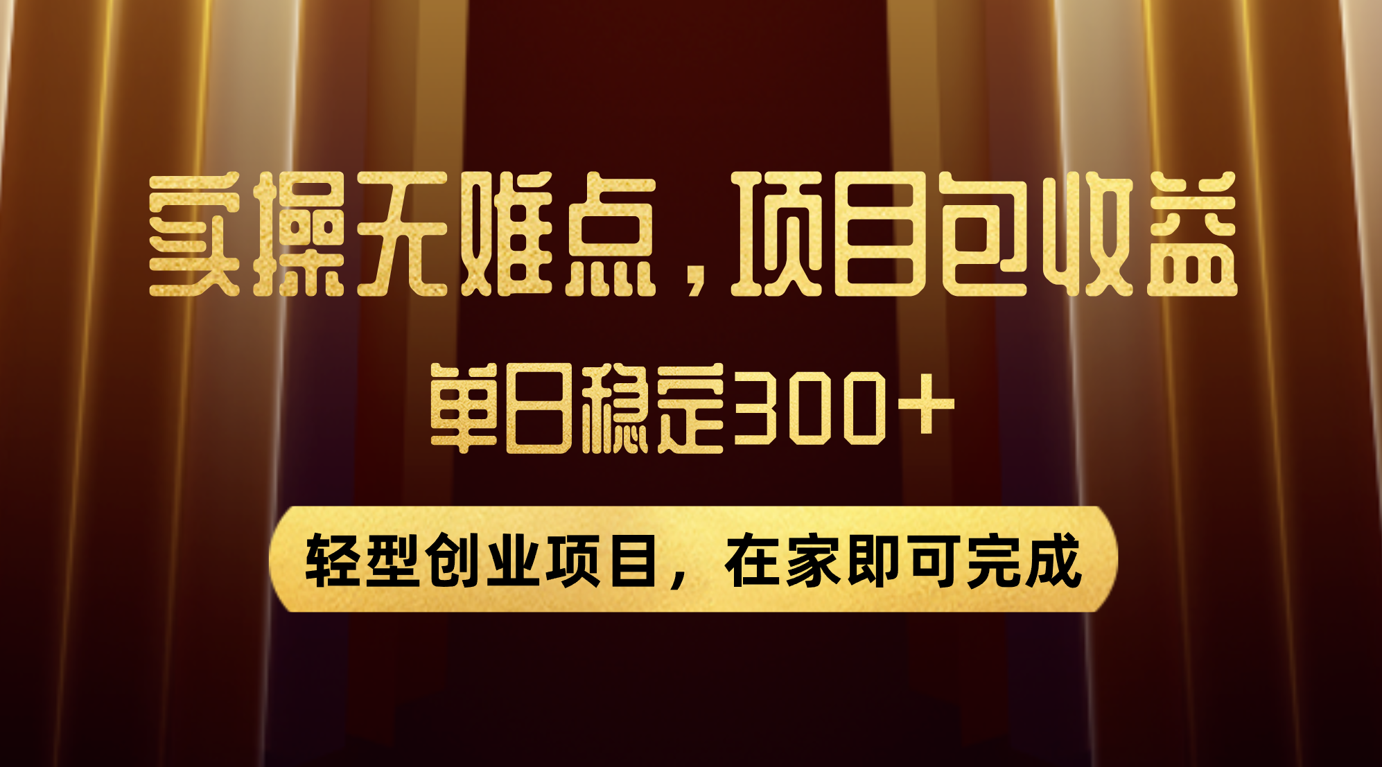 图片[1]-（7785期）优惠券变现，实操无难度，单日收益300+，在家就能做的轻型创业项目-副业网