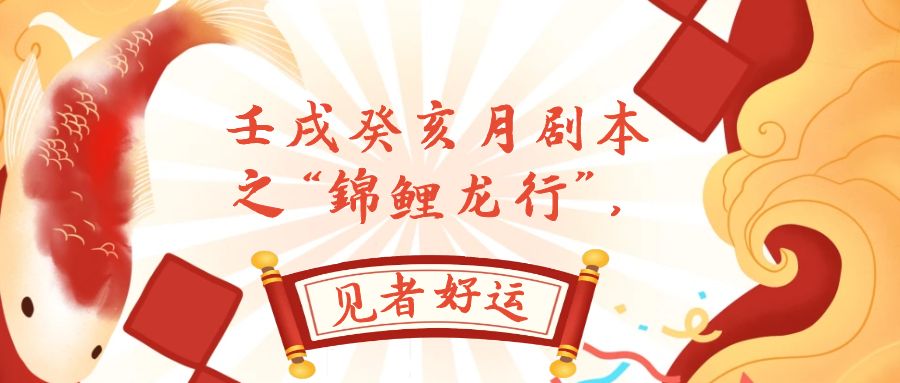 图片[1]-（7780期）某公众号付费文章，壬戌癸亥月剧本之“锦鲤龙行”，见者好运-副业网